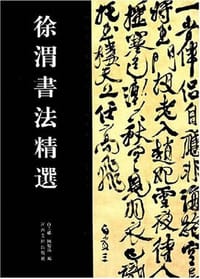 徐渭书法精选