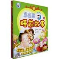 365睡前故事（全两册）