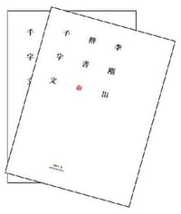李刚田楷书篆书千字文