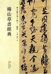 书籍 傅山草书卷经典·寿王锡予四十韵十二条屏的封面