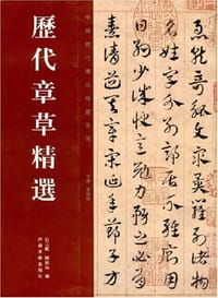 历代章草精选