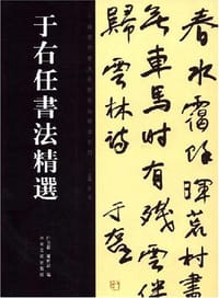 于右任书法精选