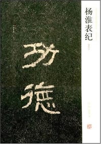 杨淮表纪