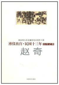 傅仪出宫·民国十三年