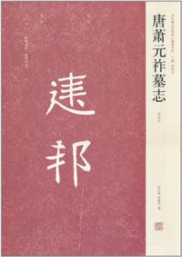 唐萧元祚墓志 - 白立献//梁德水|主编:周俊杰
