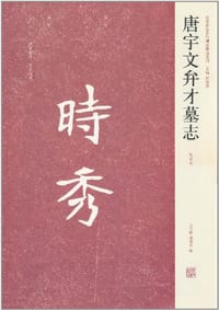 唐宇文弁才墓志