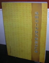 书籍 洛陽出土少數民族墓誌彙編的封面