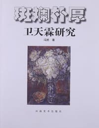 斑斓朴厚 - 冯旭