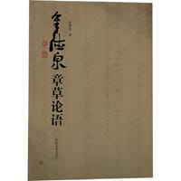 余德全章草论语