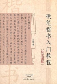 硬笔楷书入门教程 - 卫红