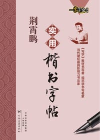 荆霄鹏实用楷书字帖 - 荆霄鹏