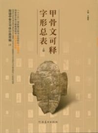 书籍 甲骨文可释字形总表 上的封面