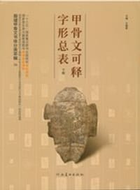 书籍 甲骨文可释字形总表 下的封面