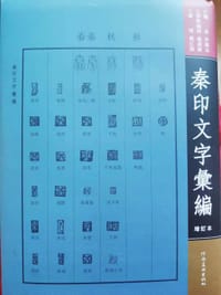 秦印文字彙编（增订本）