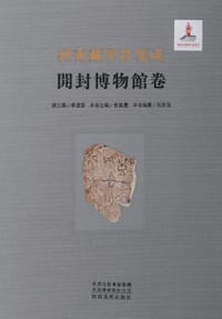 河南藏甲骨集成·开封博物馆卷