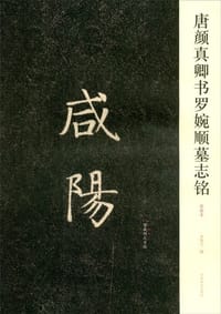 唐颜真卿书罗婉顺墓志铭
