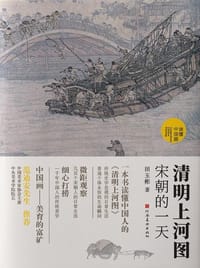 清明上河图 - 田玉彬