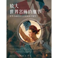 放大世界名画的细节 - [美]保罗•克伦肖