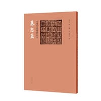 中国书法篆刻创作蓝本 墓志盖