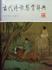 书籍 古代诗歌鉴赏辞典的封面