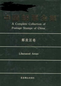 中国邮票全集(“解放区”卷) - 中国邮票全集编辑委员会