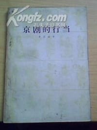 武丑张春华 - 赵晓东