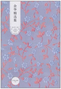 余华精选集 - 余华