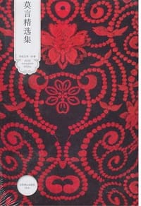 书籍 莫言精选集的封面