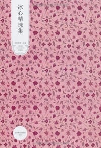书籍 冰心精选集的封面