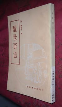 醒世奇言 - 【清】菊畦子辑, 海波校点 吴晓铃序