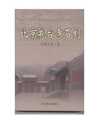 书籍 北京戒台寺石刻的封面