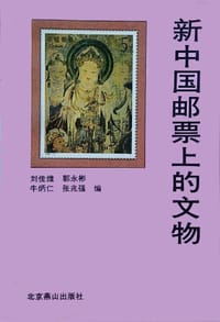 新中国邮票上的文物 - 刘佳维, 郭永彬, 牛炳仁, 张兆强 编