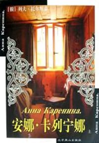 书籍 安娜·卡列尼娜 （上下册）的封面