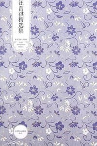 汪曾祺精选集 - 汪曾祺