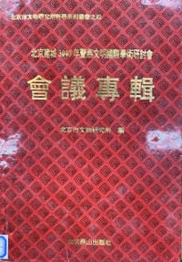 北京建城3040年暨燕文明国际学术研讨会会议专辑