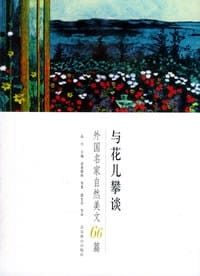 与花儿攀谈 - 普鲁斯特