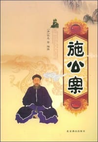 施公案-中国古典侠义馆藏善本(图文本)(上中下) - 佚名