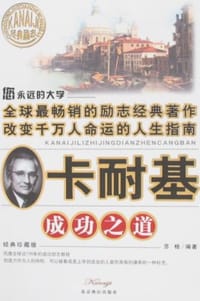 书籍 卡耐基成功之道的封面