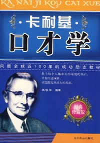 书籍 卡耐基口才学的封面