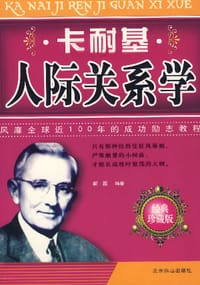卡耐基人际关系学 - 靳西