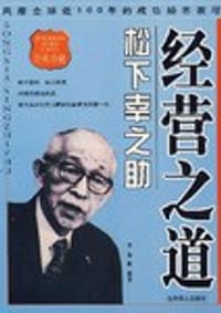 书籍 松下幸之助经营之道的封面