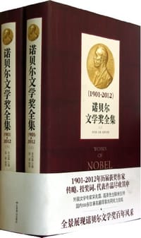 诺贝尔文学奖全集 - 宋兆霖主编