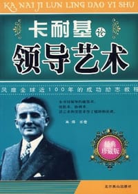 书籍 卡耐基论领导艺术的封面