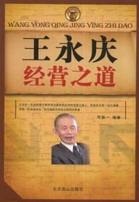 王永庆经营之道 - 无名图书