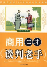 书籍 商用口才-谈判老手的封面