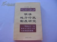 书籍 明清地方行政制度研究的封面