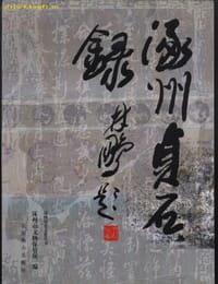 书籍 涿州贞石录的封面