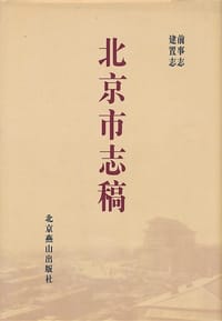 北京市志稿