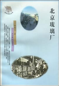 北京琉璃厂