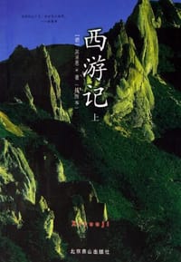 西游记（上下册） - 吴承恩
